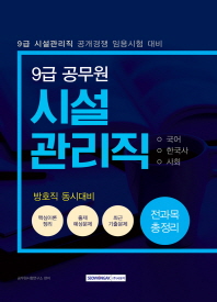 시설관리직 전과목 총정리(9급 공무원)